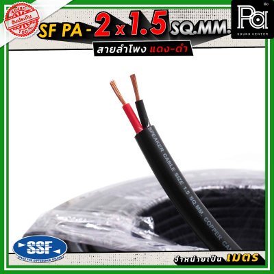 SSF สายลำโพง SF PA ขนาด 2 x 1.5 SQ.MM. ความยาว 100 เมตร