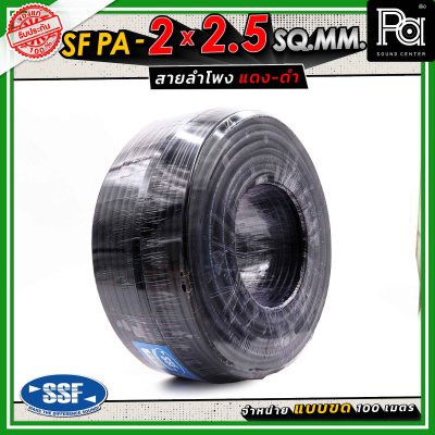 SSF สายลำโพง SF PA ขนาด 2 x 2.5 SQ.MM. ความยาว 100 เมตร