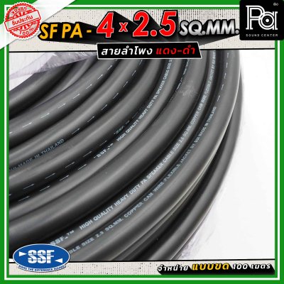 SSF สายลำโพง SF PA ขนาด 4 x 2.5 SQ.MM. ความยาว 100 เมตร