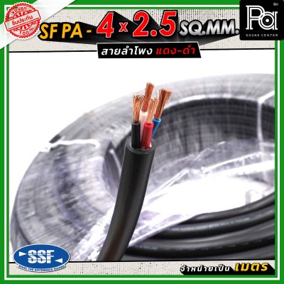 SSF สายลำโพง SF PA ขนาด 4 x 2.5 SQ.MM. ความยาว 100 เมตร