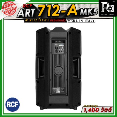 RCF ART 712-A MK5 ตู้ลำโพงขนาด 12 นิ้ว แบบ 2 ทาง มีแอมป์ในตัว วูฟเฟอร์ขนาด 12 นิ้ว กำลังขับสูงสุด 1400 วัตต์ มี DSP พร้อมเทคโนโลยี XBOOST