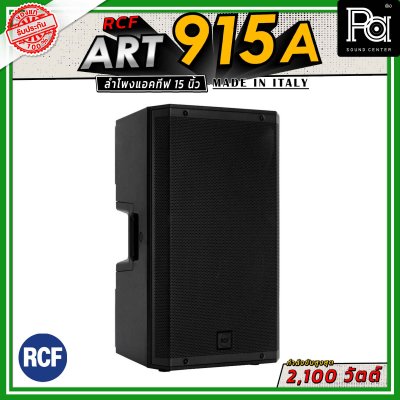 RCF ART 915-A ลำโพงแอคทีฟ มีแอมป์ในตัว 2 ทาง วูฟเฟอร์ 15 นิ้ว กำลังขับ 2100 วัตต์ FIR ฟิลเตอร์ ให้เสียงที่แม่นยำ เหมาะสำหรับใช้เป็น  งานอีเว้นท์ และงานระบบมอนิเตอร์บนเวที