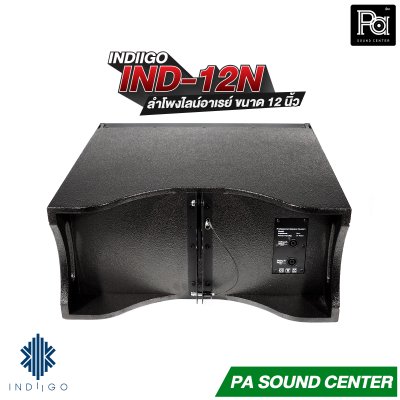 INDIIGO IND-12N ลำโพงไลน์อาเรย์ Line Array ขนาด 12 นิ้ว