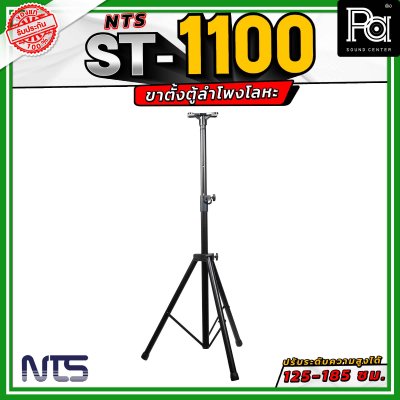 NTS ST-1100 ขาตั้งตู้ลำโพงโลหะ ปรับระดับความสูงได้ตั้งแต่ 125 - 185 เซนติเมตร
