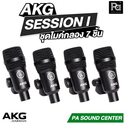 AKG SESSION I ชุดไมค์กลอง 7 ชิ้น รองรับงานระดับมืออาชีพ