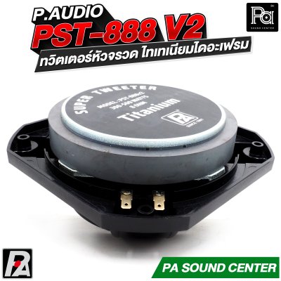P.AUDIO PST-888v2 ทวิตเตอร์หัวจรวด ไทเทเนียมไดอะเฟรม