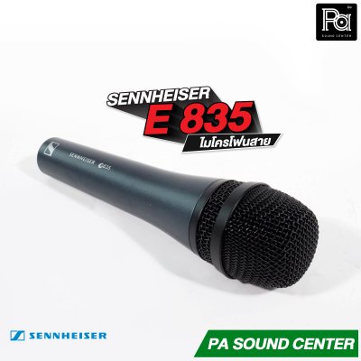 SENNHEISER E 835 ไมโครโฟนสาย Made in Germany