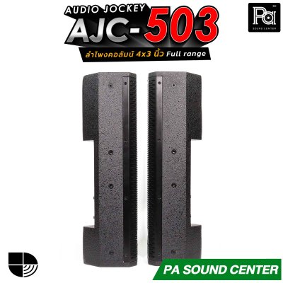 (จำหน่ายเป็นคู่) AUDIO JOCKEY AJC-503 ลำโพงคอลัมน์พาสซีฟฟูลเรนจ์ ทรงพลังขนาด 4x3 นิ้ว เพิ่มดอกแหลมให้เสียงสูงมีรายละเอียดที่ดีขึ้น