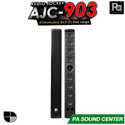 (จำหน่ายเป็นคู่) AUDIO JOCKEY AJC-903 ลำโพงคอลัมน์พาสซีฟฟูลเรนจ์ ทรงพลังขนาด 8x3 นิ้ว เพิ่มดอกแหลมให้เสียงสูงมีรายละเอียดที่ดีขึ้น