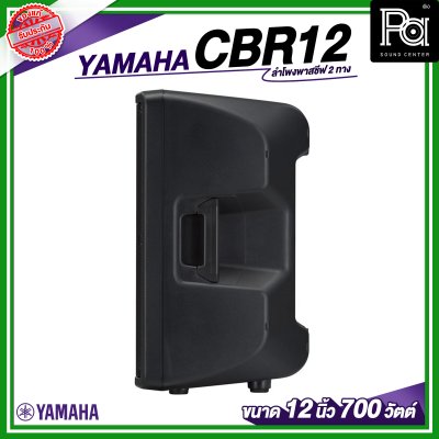 YAMAHA CBR12 ลำโพง 2 ทาง พาสซีฟ ขนาด 12 นิ้ว 700 วัตต์