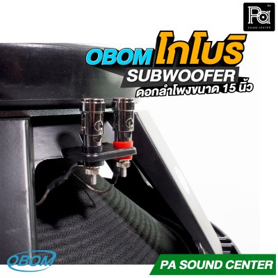 OBOM โกโบริ ดอกลำโพง 15 นิ้ว SUBWOOFER 1200 วัตต์ 8 โอม