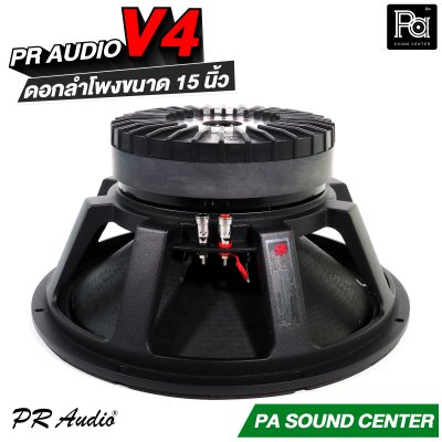PR AUDIO V4 ดอกลำโพงขนาด 15 นิ้ว เบส 1200 วัตต์ วอยส์ 4 นิ้ว โครงหล่อ 8 โอม