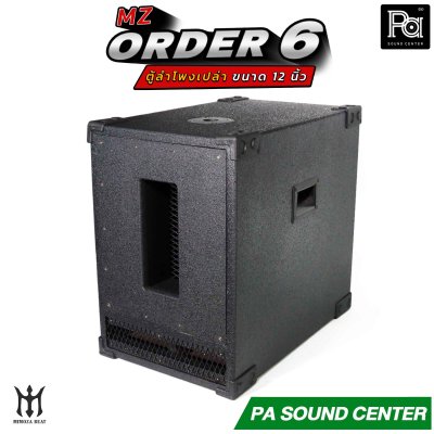 ตู้ลำโพงเปล่า ORDER 6 ขนาด 12 นิ้ว