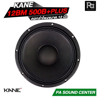 KANE 12BM 500B+PLUS ดอกลำโพงขนาด 12 นิ้ว HIGH POWER MID BASS กำลังขับ 600 วัตต์ วอยซ์ 3 นิ้ว
