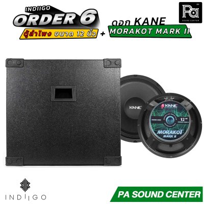 INDIIGO ORDER 6 ตู้ลำโพงซับเบส 12 นิ้ว พร้อมดอก KANE มรกต MARK II ดอก 12 นิ้ว