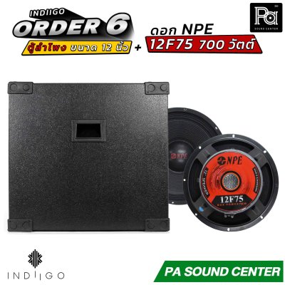 INDIIGO ORDER 6 ตู้ลำโพงซับเบส 12 นิ้ว พร้อมดอก NPE 12F75