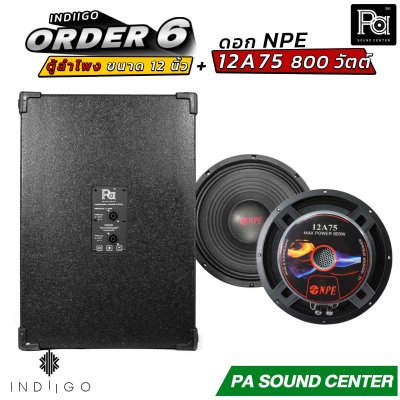 INDIIGO ORDER 6 ตู้ลำโพงซับเบส 12 นิ้ว พร้อมดอก NPE 12A75