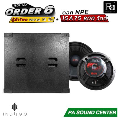 INDIIGO ORDER 6 ตู้ลำโพงซับเบส 15 นิ้ว พร้อมดอก NPE 15A75