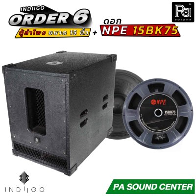 INDIIGO ORDER 6 ตู้ลำโพงซับเบส 15 นิ้ว พร้อมดอก NPE 15BK75