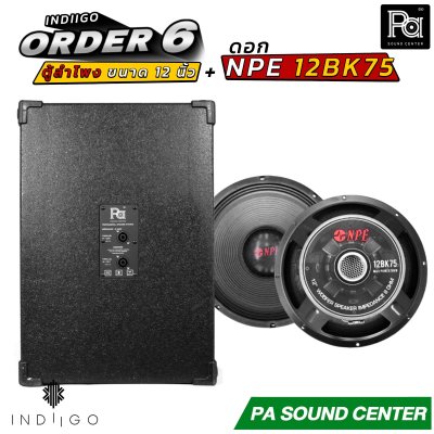 INDIIGO ORDER 6 ตู้ลำโพงซับเบส 12 นิ้ว พร้อมดอก NPE 12BK75 ดอก 12 นิ้ว