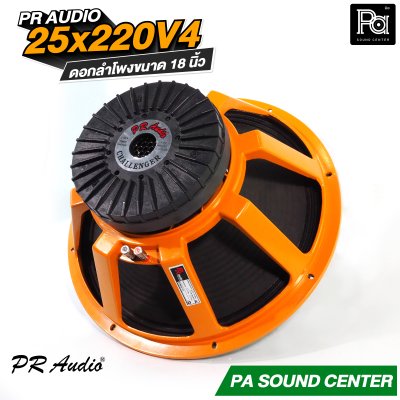 PR AUDIO 25x220V4 ดอก 18" 1200 วัตต์ วอยส์ 4 นิ้วโครงหล่อ 8 โอม