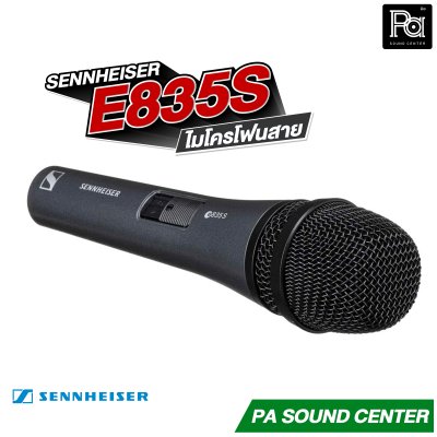 SENNHEISER E835S ไมโครโฟนสาย มีสวิตซ์ Made in Germany