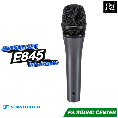 SENNHEISER E845 ไมโครโฟนสาย