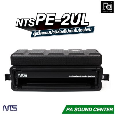 NTS PE-2UL RACK แร็ค ลึก 17 นิ้ว กล่องใส่อุปกรณ์เครื่องเสียง rack แร็คขนาด 2U