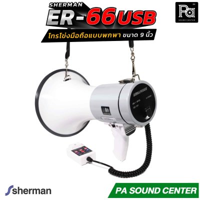 Sherman ER-66 โทรโข่งมือถือแบบพกพา ขนาด 9 นิ้ว ให้พลังเสียงสูงสุด 50 วัตต์ รองรับการเล่นไฟล์เพลง MP3 ผ่าน USB / SD Card สะดวกในการใช้งานภาคสนาม