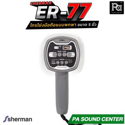 Sherman ER-77 โทรโข่งมือถือ Megaphone 5 นิ้ว ขนาด 2W รองรับไฟล์เสียง MP3 จาก USB พร้อมด้วยแบตเตอรี่ลิเธียม ขนาด 3.7 V/1200mAh