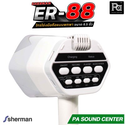 Sherman ER-88 โทรโข่งมือถือ 6.5 นิ้ว บันทึกเสียงได้ มีแบตเตอรี่ รองรับการเชื่อมต่อไร้สาย Bluetooth, USB, TF CARD มีไฟปรับได้ 3 ระดับ ใช้ได้ในที่มืด ให้เสียงคมชัด