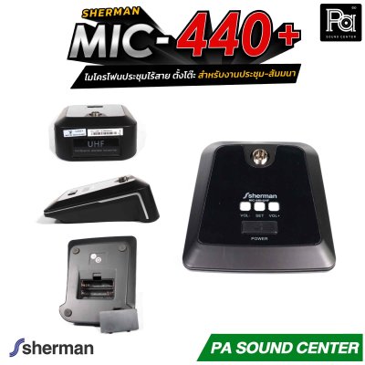 Sherman MIC-440+ ไมโครโฟนประชุมไร้สาย ตั้งโต๊ะ 24 แชนแนล ก้านไมค์ยาว 44 ซม. สำหรับงานประชุม-สัมมนา