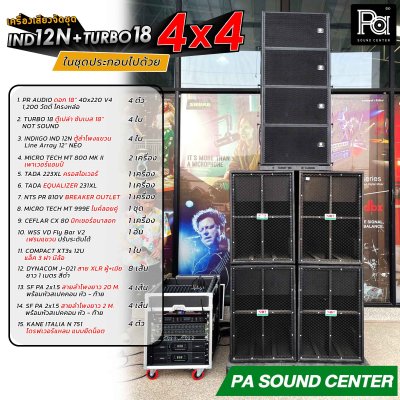 IND 12N + TURBO 18 เครื่องเสียงจัดชุด 4x4 พร้อมใช้งาน สำหรับงานกลางแจ้ง ดนตรีสด หรือ ผับบาร์ ร้านอาหาร
