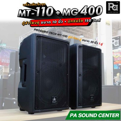 เครื่องเสียงจัดชุด MT-110 + MG-400 พร้อมใช้งาน ตู้ลำโพงขนาด 10 นิ้ว จัดชุดกับ มิกเซอร์แร็ค 4 x 150 วัตต์