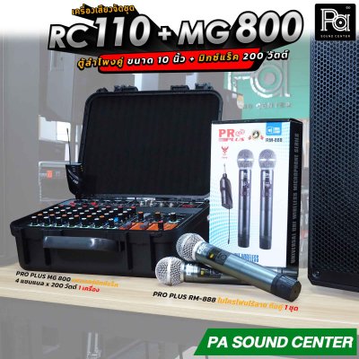 เครื่องเสียงจัดชุด RC 100 + MG 800 พร้อมใช้งาน ตู้ลำโพงคู่ 10 นิ้ว + มิกเซอร์แร็ค 200 วัตต์