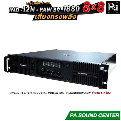 เครื่องเสียงจัดชุด 8x8 IND-12N + PAW BV 1880 พร้อมใช้งาน ทั้งงาน ภายใน และ ภายนอก ให้เสียงที่ ทรงพลัง