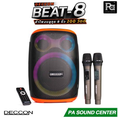DECCON BEAT-8 ลำโพงบลูทูธ ขนาด 8 นิ้ว ให้พลังเสียง 200W โหมด TWS Party Speaker มีไฟ LED RGB พร้อมไมค์ลอยถือคู่