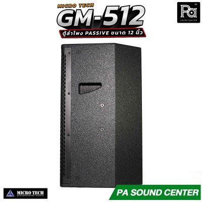 MICROTECH GM-512 ตู้ลำโพง Passive ขนาด 12 นิ้ว กำลังขับสูงสุด 1600 วัตต์ Horn Coverage 90° x 60° ช่วยให้เสียงครอบคลุมพื้นที่ได้อย่างทั่วถึง
