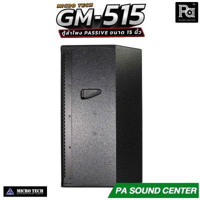 MICROTECH GM-515 ตู้ลำโพง Passive ขนาด 15 นิ้ว กำลังขับสูงสุด 2000 วัตต์ Horn Coverage 90° x 60° ช่วยให้เสียงครอบคลุมพื้นที่ได้อย่างทั่วถึง
