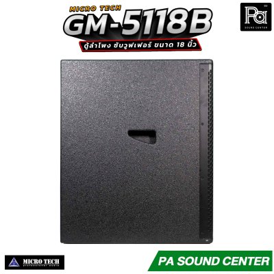 MICROTECH GM-5118B ตู้ลำโพง ซับเบส ซับวูฟเฟอร์ 18นิ้ว กำลังขับสูงสุด 3200 วัตต์ ความดังสูงสุด 122 dB.
