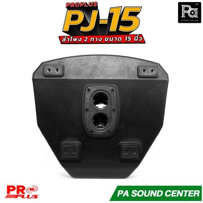 PRO PLUS PJ-15 ลำโพง 2 ทาง ขนาด ดอกซับ 15" 8 โอห์มวอยซ์ 3"KSV ทนความร้อนสูง ตอบสนองความถี่ 45Hz ถึง 18kHz
