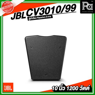 JBL CV3010/99 ตู้ลำโพง Passive 10 นิ้ว 2 ทาง 1200 วัตต์