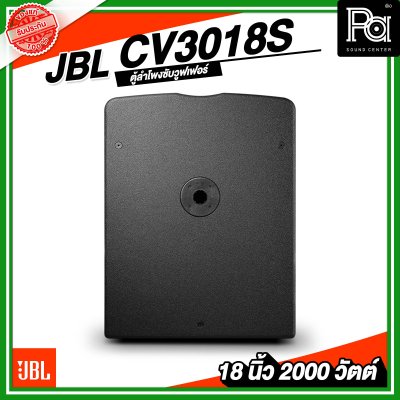 JBL CV3018S ตู้ลำโพงซับวูฟเฟอร์ ขนาด 18 นิ้ว พาสซีฟ 2000 วัตต์