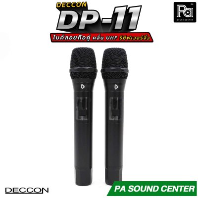 DECCON DP-11 ไมโครโฟนไร้สาย วัสดุอะลูมีเนียมอย่างดี รีซีฟเวอร์ขนาดเล็ก คลื่น UHF ปรับความถี่ได้  แบตเตอรี่ใช้งานได้ยาวนานต่อเนื่องสูงสุด 10 ชั่วโมง