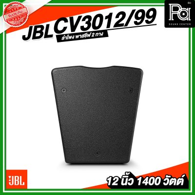 JBL CV3012/99 ลำโพง 2 ทาง พาสซีฟ ขนาด 12 นิ้ว 1400 วัตต์