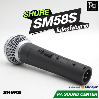 ลด10% SHURE SM58S ไมโครโฟนสาย พูด / ร้องเพลง มี Switch ปิด-เปิด Professional Dynamic Microphone