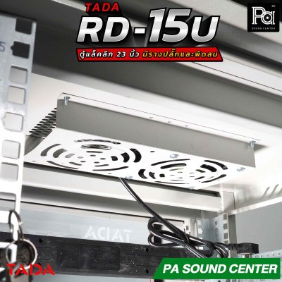 TADA RD-15U RACK มีรางปลั๊ก พัดลม ถาดรองเครื่อง ด้านข้างเปิดฝาได้ รองรับอุปกรณ์หน้ากว้างมาตรฐาน 19 นิ้ว ความสูง15U
