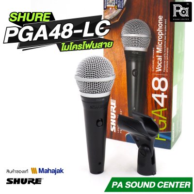 SHURE PGA48-LC ไมโครโฟนสาย แบบไดนามิก มีสวิตช์ เปิด-ปิด