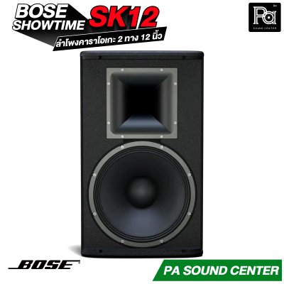 BOSE SHOWTIME SK12 ลำโพงคาราโอเกะ 2 ทาง 12 นิ้ว กำลังขับสูงสุด 2400 วัตต์