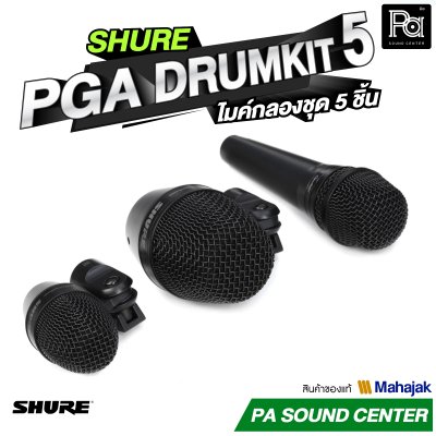 SHURE PGA DRUMKIT 5 ไมค์กลองชุด 5 ชิ้น พร้อมขาจับไมค์ สายสัญญาณครบชุด กระเป๋าเก็บอย่างดี